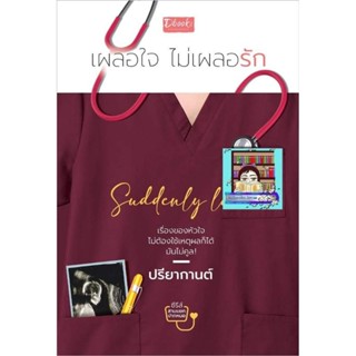 Pre-order Suddenly love เผลอใจไม่เผลอรัก 
#ปรียากานต์ ❤️รอบจองส่งฟรีEMS❤️