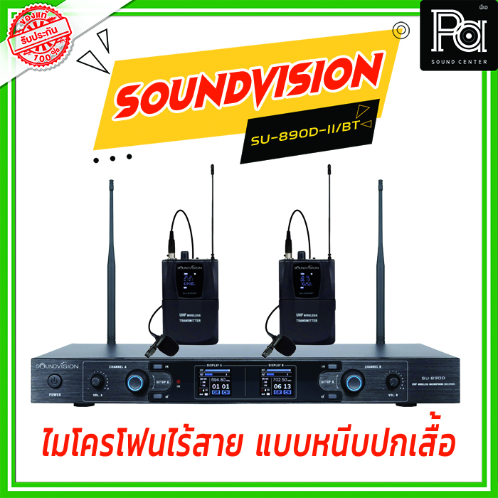 SOUNDVISION SU 890D II/BT (LV-X) ไมโครโฟนไร้สาย แบบ หนีบปกเสื้อ Bodypack SU 890 D PA SOUND CENTER