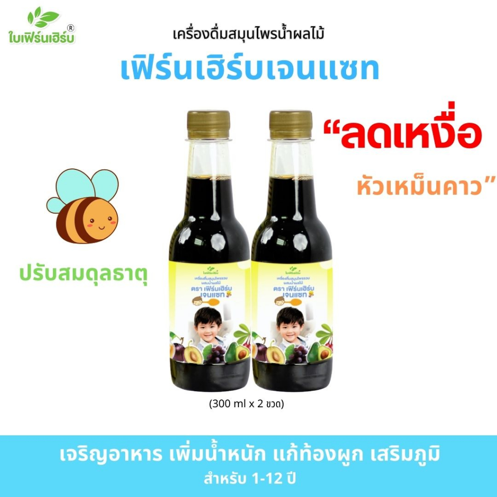 [2ขวด] สมุนไพรซาง ตานขโมย เจริญอาหาร แก้เหงื่อเยอะ หัวเหม็นคาว : เฟิร์นเฮิร์บเจนแซท