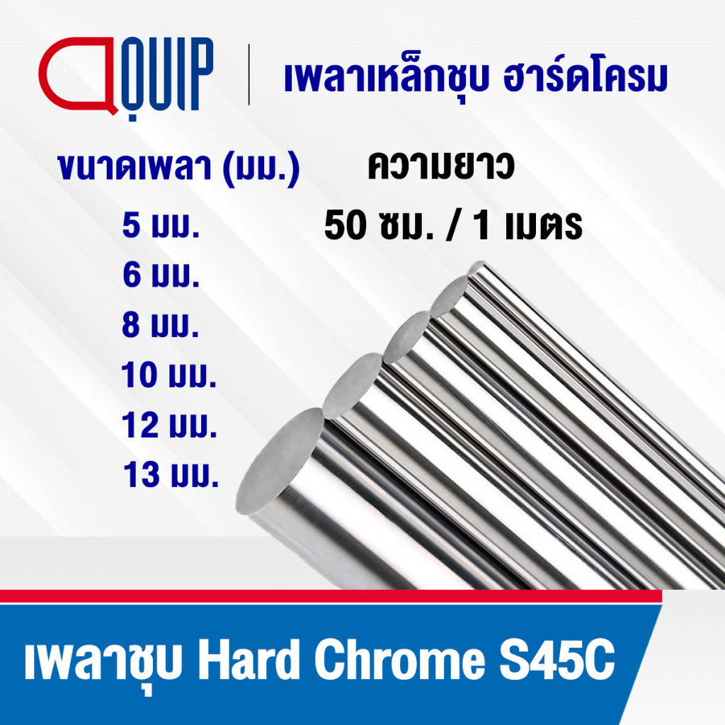 เหล็กเพลา เหล็กเพลาฮาร์ดโครม ผิวเรียบ เพลาตัน S45C ขนาด 5 , 6 , 8 , 10 , 12 , 13 มิล เหมาะสำหรับ LINEAR BEARING