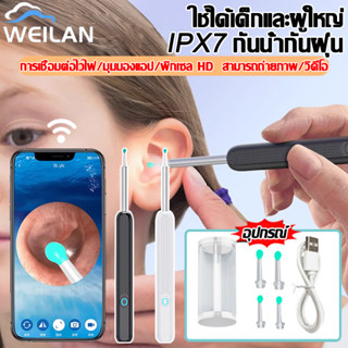 เด็กใช้ได้อย่างมั่นใจ WEILAN ที่แคะหู 99800w พิกเซล HD USB พร้อมช้อนหู WIFI ไม้แคะหูมีกล้อง ที่แคะขี้หู ไม้แคะหูอัจฉริยะ