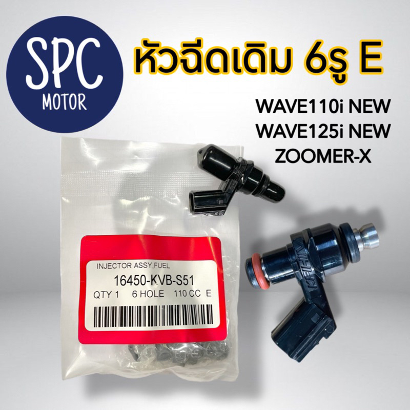 หัวฉีดเดิม 6 รู E W-110i new, W-125i new, ZOOMER-X