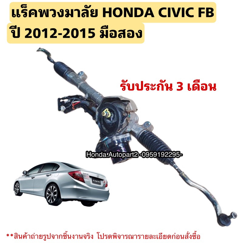 แร็คพวงมาลัย HONDA CIVIC FB ปี 2012-2015 มือสองใช้งานได้ตามปกติ