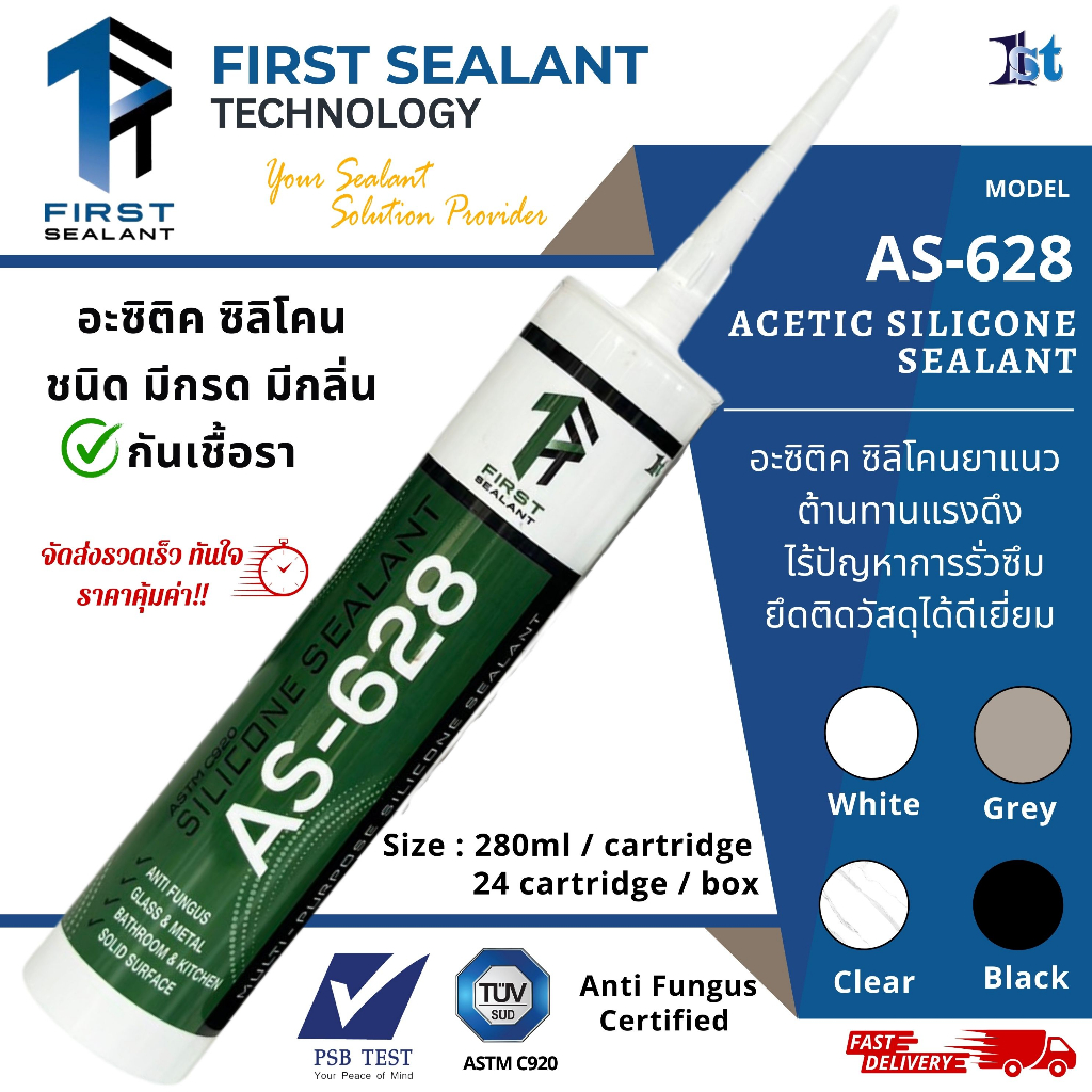 First Sealant รุ่น AS-628 ยาแนวอะซิติคซิลิโคน มีกรด มีกลิ่น กันเชื้อรา ป้องกันการรั่วซึม