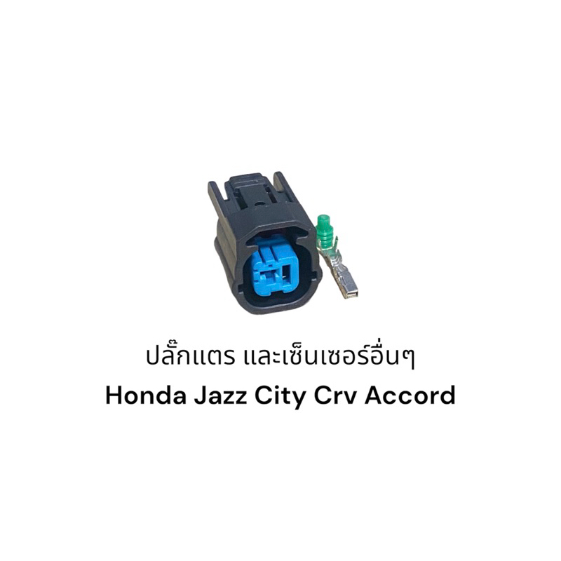 ปลั๊กแตร และเซ็นเซอร์อื่นๆ สําหรับ Honda CRV Fit Civic Accord Accord Gege