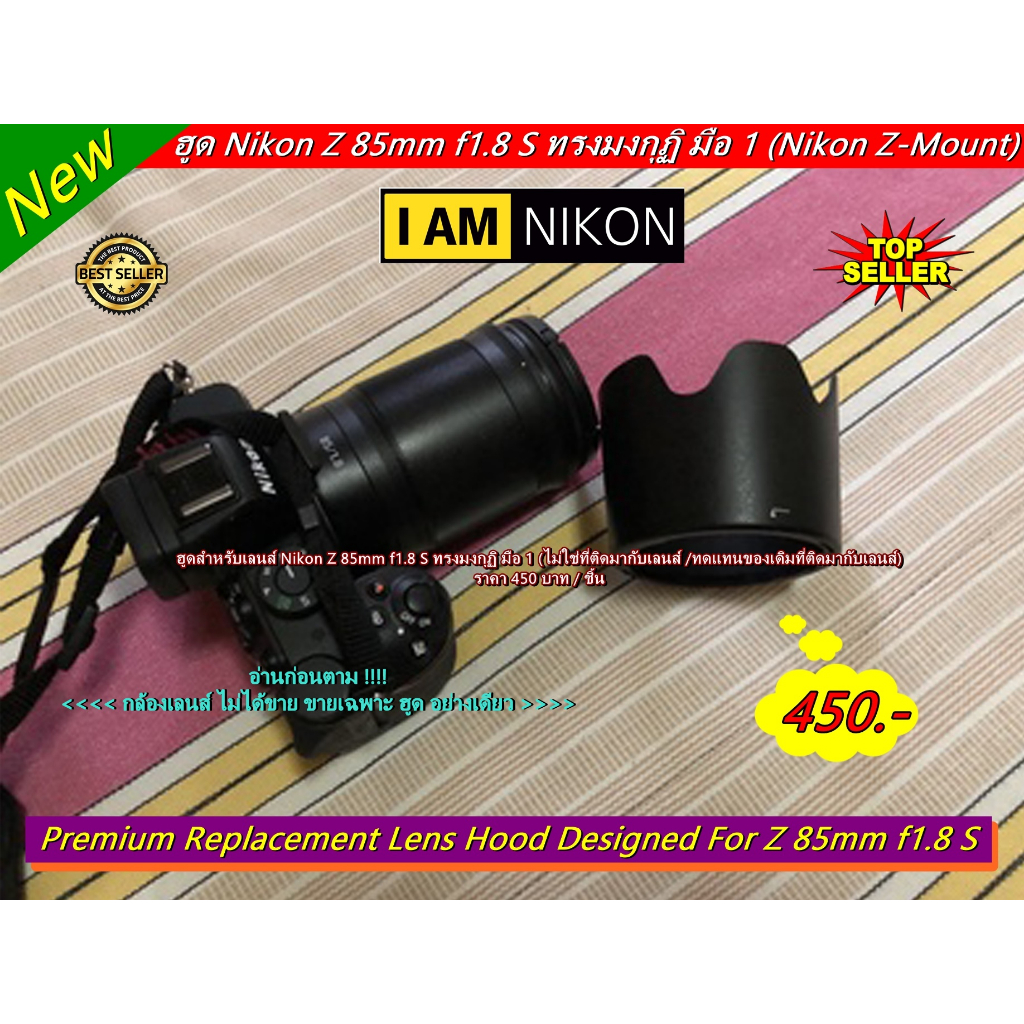 ฮูดกล้องเลนส์ Nikon Z 85mm f1.8 S (ใส่ได้ 100% ล็อคแน่น ไม่ติดขอบ)