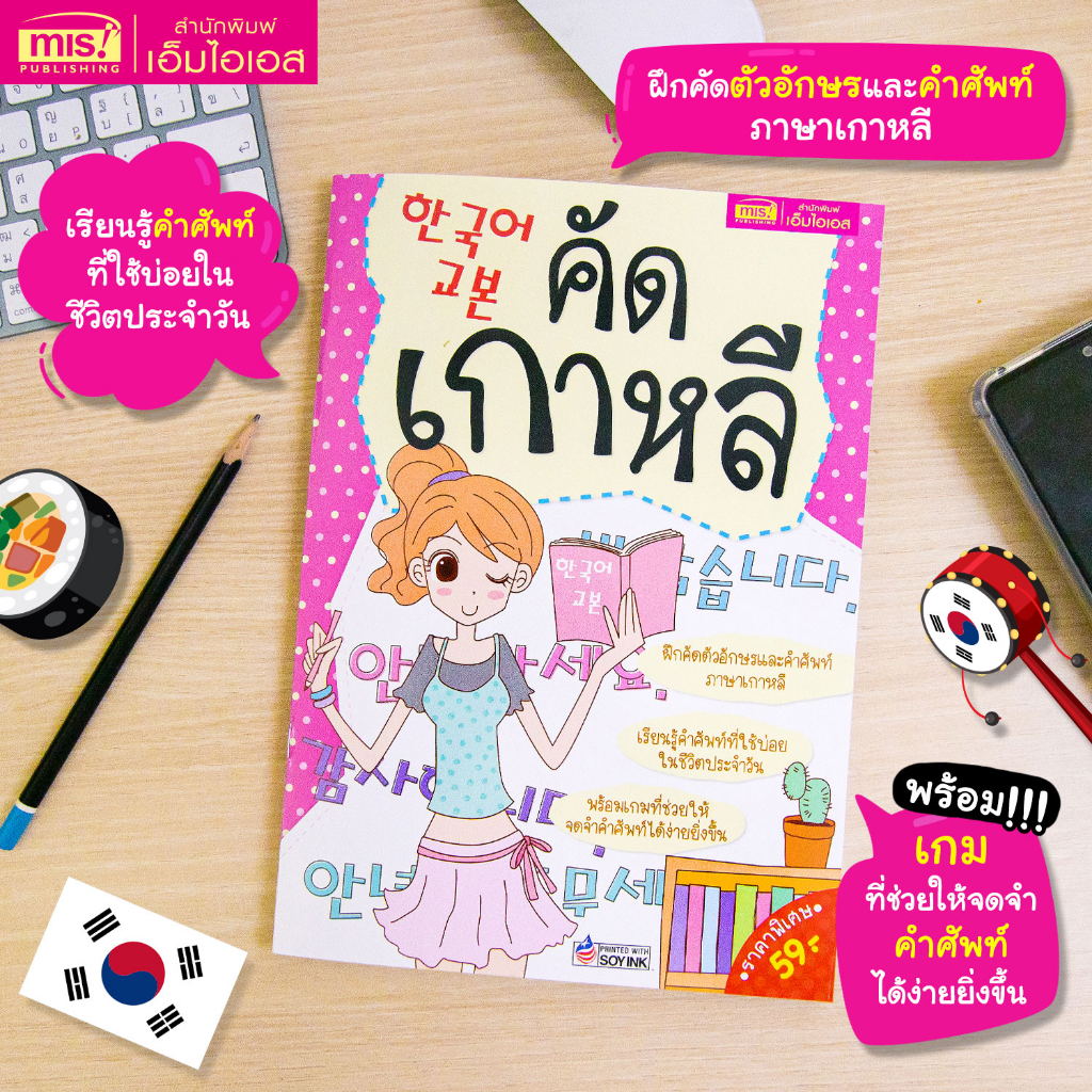 MISBOOK หนังสือคัดเกาหลี 한국어교본 ฝึกคัดตัวอักษรและคำศัพท์ภาษาเกาหลี