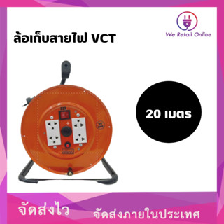 ล้อเก็บสายไฟ VCT 2*2.5 KT-225  20M