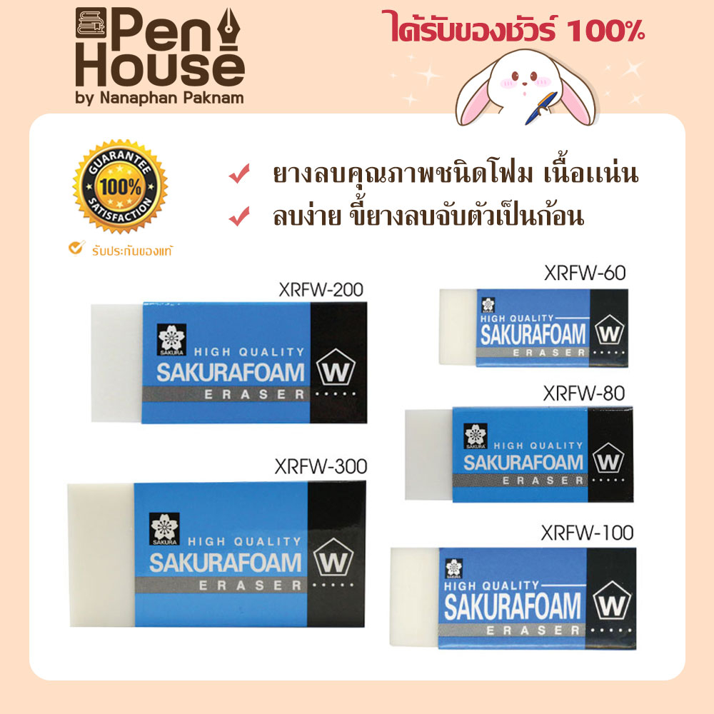 [1 ก้อน] ยางลบโฟม ยางลบดินสอ ซากุระ SAKURA Foam Eraser /XRFW-60/XRFW-80/XRFW-100/XRFW-200 ยางลบขาว