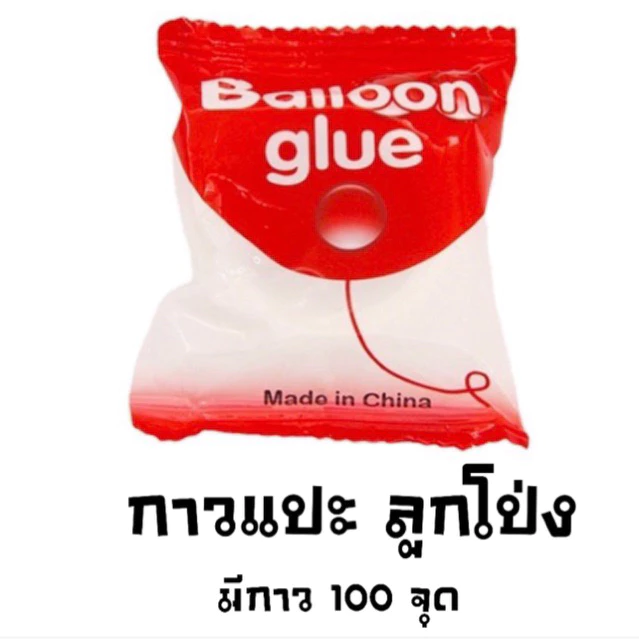 กาวแปะลูกโป่ง 100 จุด Balloon glue ใช้สำหรับตกแต่ง ติดลูกโป่งกับฝาผนัง เพดาน ลูกโป่งวันเกิด