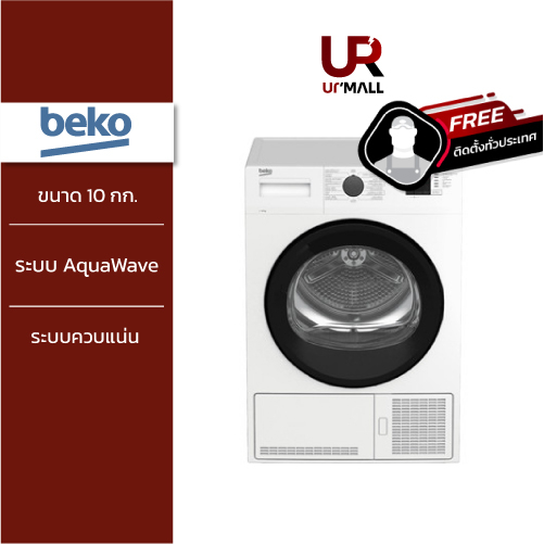 (ราคารวมส่งและติดตั้ง) BEKO เครื่องอบผ้าฝาหน้า รุ่น DU1013GXW ขนาด 10 กก. ระบบควบแน่น, OptiSense