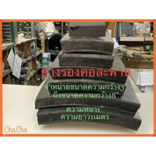 ยางรองคอสะพาน ความกว้างขนาด3นิ้วถึง8นิ้ว ความยาว1เมตร