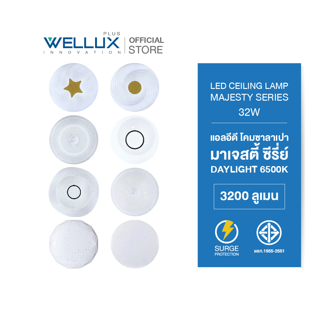 [8ลายใหม่]WELLUX โคมไฟเพดานติดลอย 32W แสงขาว 3200ลูเมน LED CEILING LAMP MAJESTY SERIES