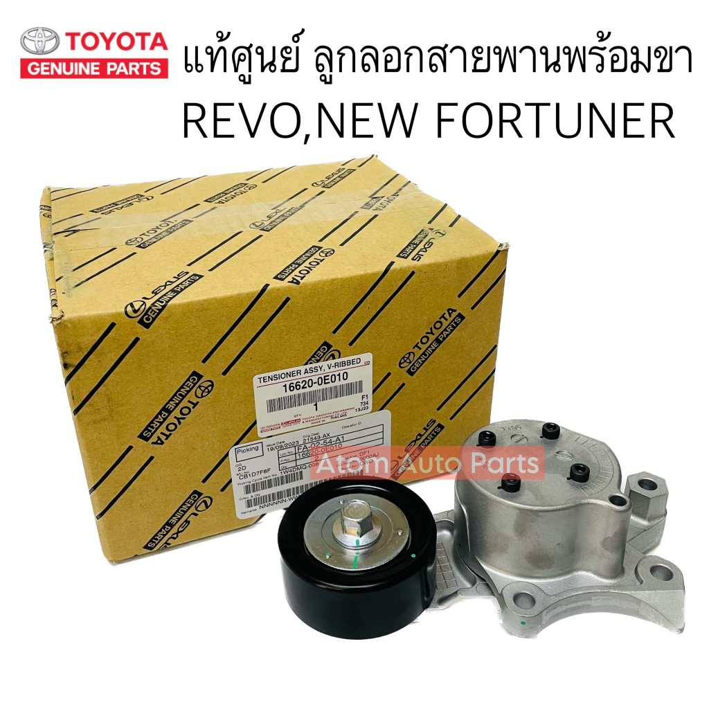 แท้ศูนย์ ลูกลอกสายพานหน้าเครื่อง REVO , NEW FORTUNER 2.4/2.8 , Commuter 2020 หน้ายาว 1GD/2GD พร้อมขา