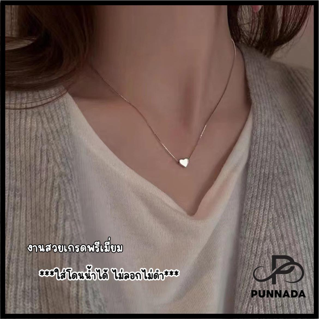 PN061 สร้อยเงินจี้หัวใจมินิ สไตล์มินิมอล งานพรีเมี่ยม (พร้อมแพคเกจครบเซท) ใส่โดนน้ำได้ไม่ลอกไม่ดำ สินค้าพร้อมส่ง