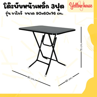 YellowHouse โต๊ะหน้าเหล็ก ขาเหล็กกลมไขว้ พับเก็บได้ ขนาด 3ฟุต