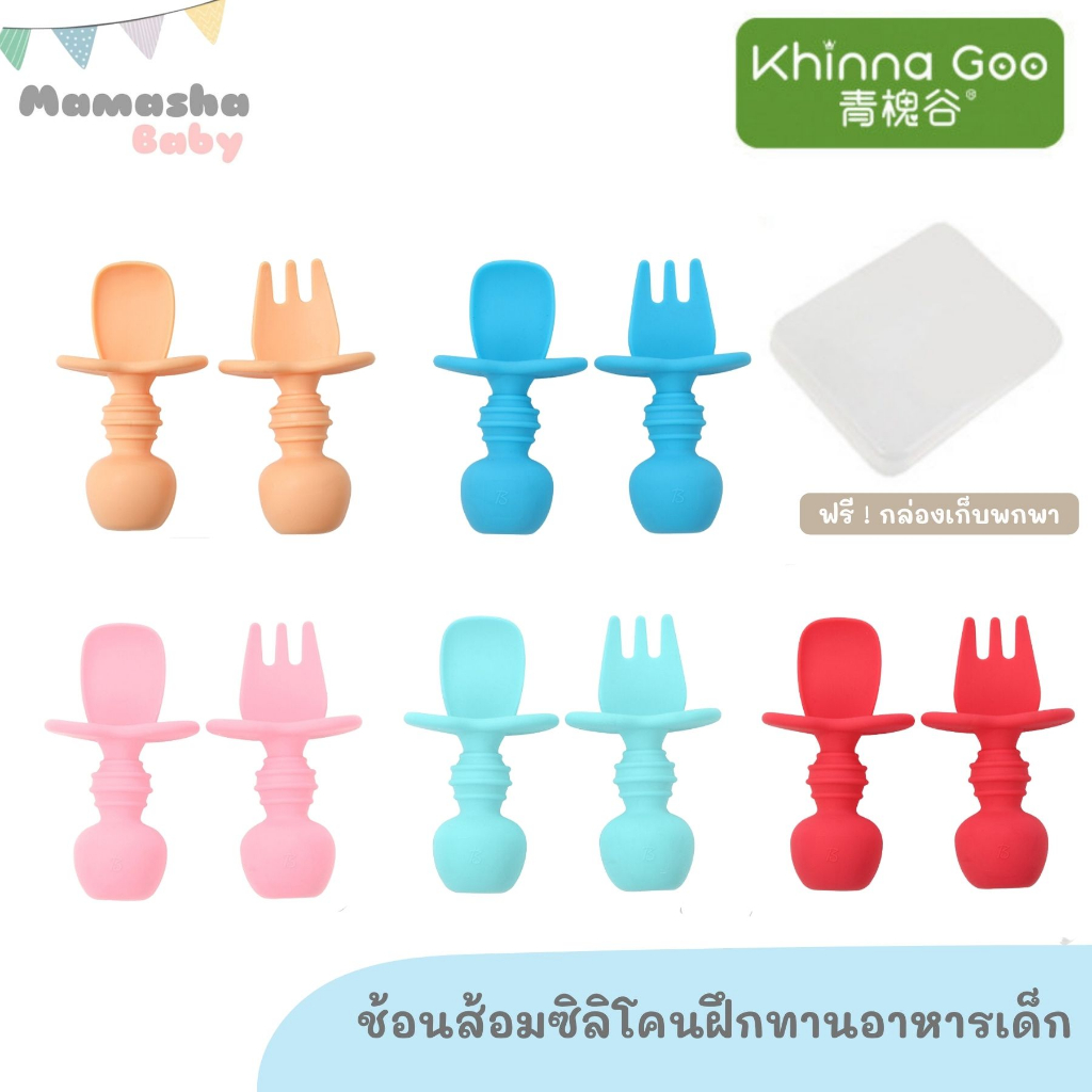 พร้อมส่ง Misuta/Khinna goo ช้อนส้อมซิลิโคนฝึกทานอาหารสำหรับเด็ก พร้อมกล่องเก็บ ช้อนส้อมเด็ก ช้อนฝึกทานอาหาร BLW