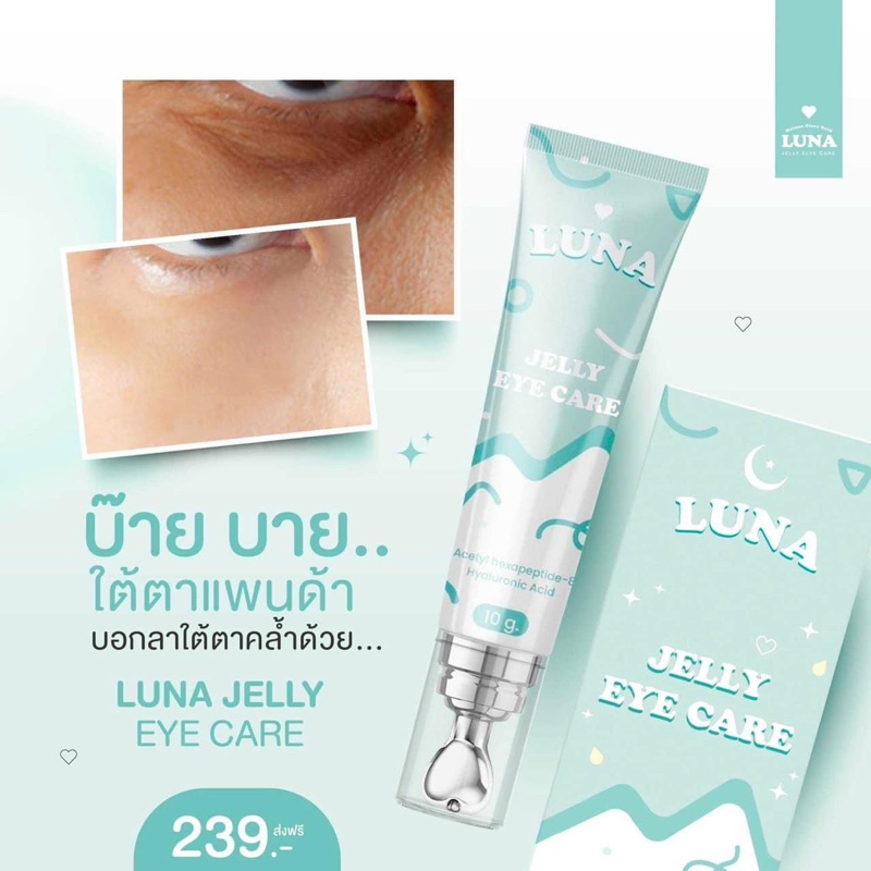 (พร้อมส่ง + ส่งฟรี) ลูน่าใต้ตา ครีมทาใต้ตา ลูน่า luna filler eye cream เติมเต็มใต้ตาชุ่มชื้น ลดความห