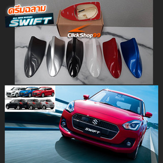 ครีบฉลาม SWIFT ปี2018-2023 แบบต่อสัญญานวิทยุได้ รุ่นBM5D ครี…