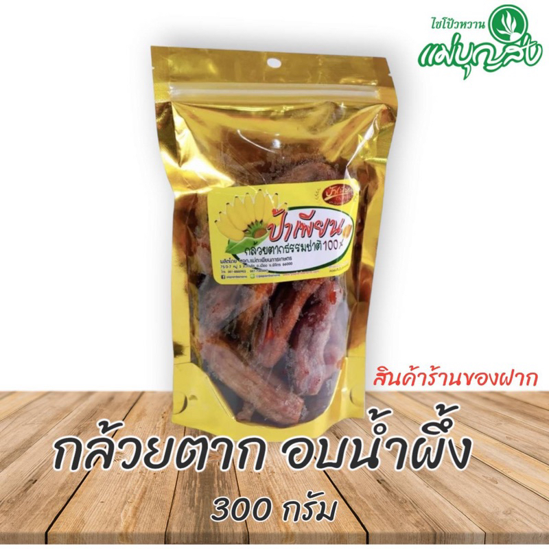 กล้วยตากธรรมชาติ 100%  กล้วยป้าเพียน ซองทอง น้ำหนัก300 กรัม