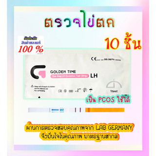 Golden Time 10 ชิ้น ตรวจไข่ตก PCOS ใช้ได้  แม่นยำ ของแท้