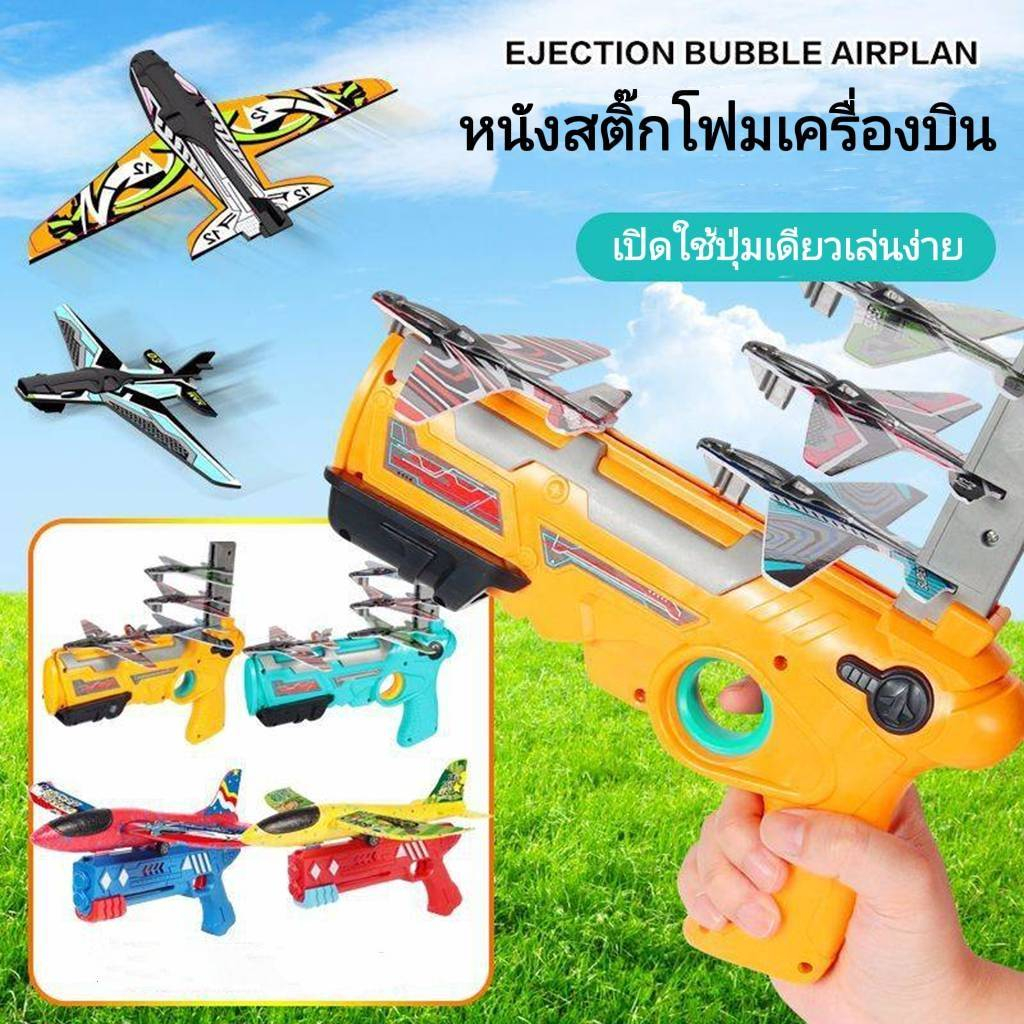 MyBaby.Mall พร้อมส่ง ปืนยิงของเล่นเครื่องบิน มีเครื่องบินแถมให้ทุกกล่อง