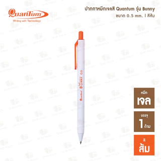 ปากกาหมึกเจล Quantum Bunny บันนี่ หมึกเจลสีตามด้าม (0.5 mm.)