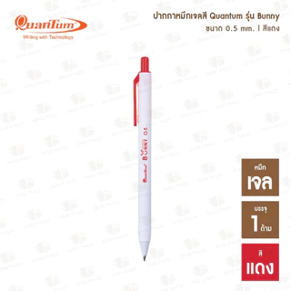 ปากกาหมึกเจล Quantum Bunny บันนี่ หมึกเจลสีตามด้าม (0.5 mm.)