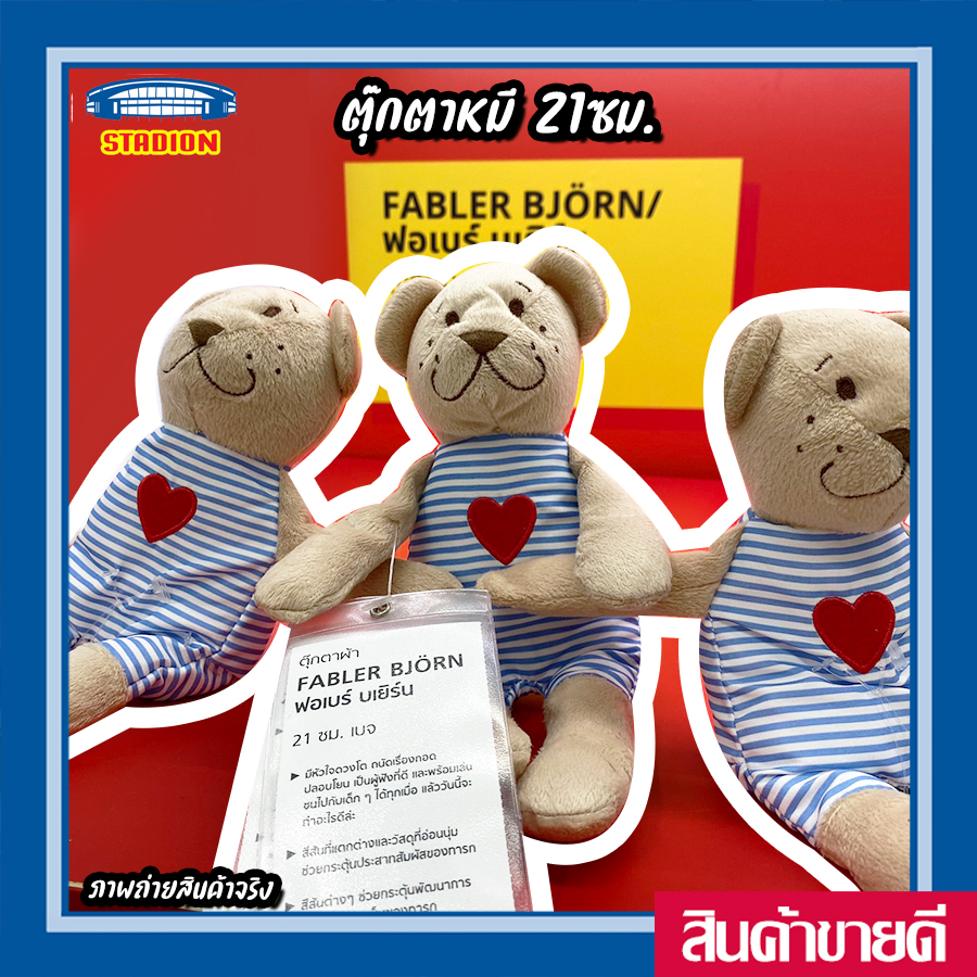 ตุ๊กตาหมี 21 ซม. IKEA FABLER BJÖRN (สินค้าพร้อมส่ง)