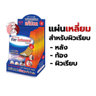 [ยกกล่อง] SOS Plus Far Infrared Patch แผ่นแปะร้อน แก้ปวด กล่องละ12ซอง ซองละ 2แผ่น (เหลี่ยม/เว้า) เอสโอเอส พลัส บรรเทาปวด
