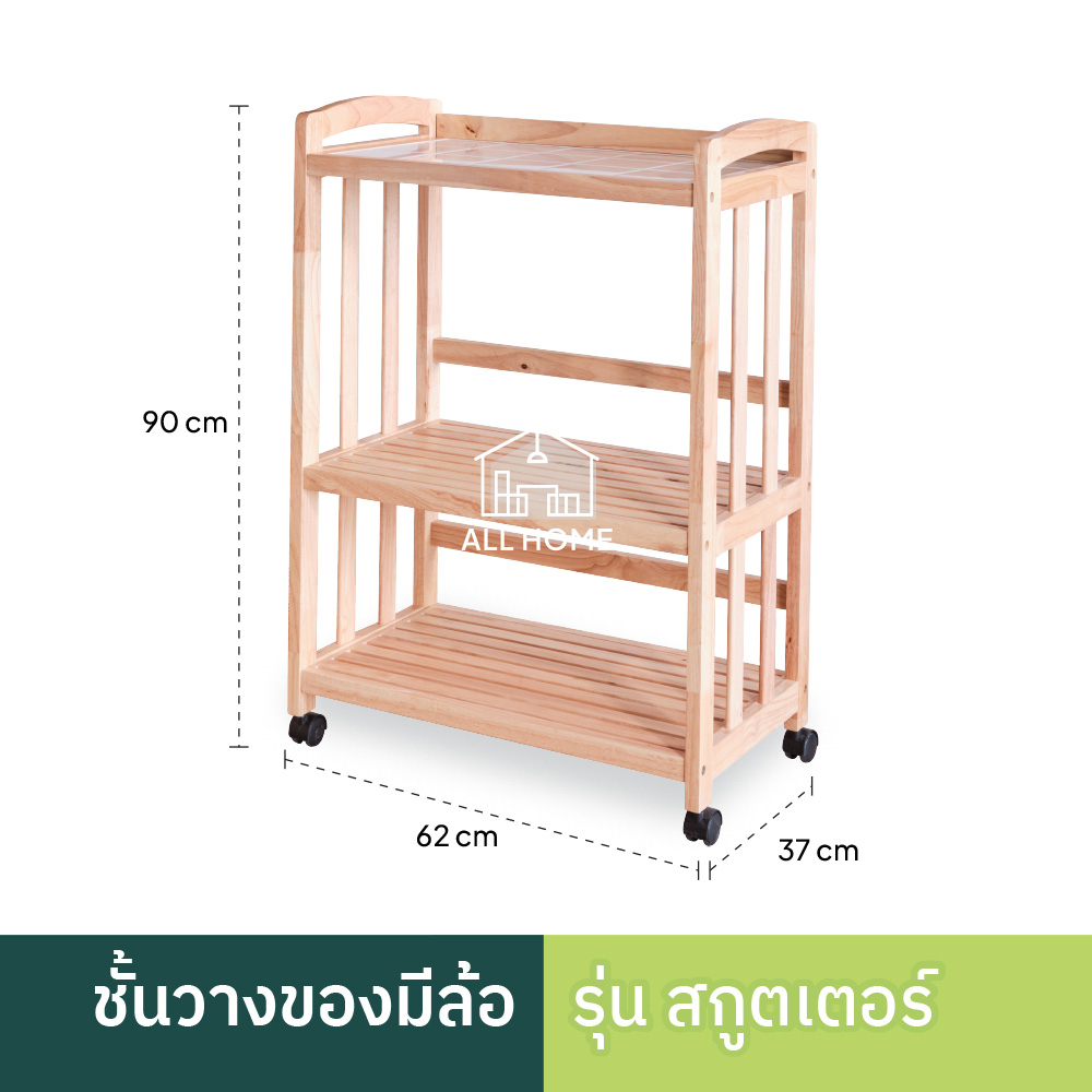 All Home ชั้นวางของ ไม้ยางพารา ท็อปกระเบื้อง มีล้อ เคลื่อนย้ายสะดวก รุ่น สกู๊ตเตอร์ / 123-17-Y - รูปที่ 4