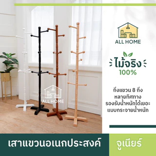 ที่แขวน รุ่นจูเนียร์ ไม้ยางพาราแท้ ที่แขวนผ้า เสาแขวนอเนกประสงค์ กันน้ำ รับน้ำหนักได้เยอะ /All Home