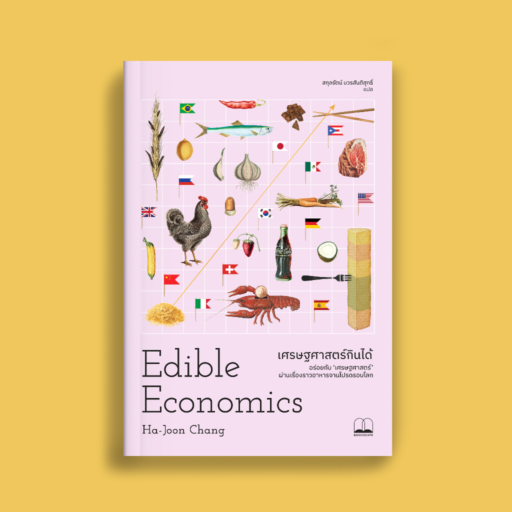 bookscape หนังสือเศรษฐศาสตร์กินได้ Edible Economic A Hungry Economist Explains the World