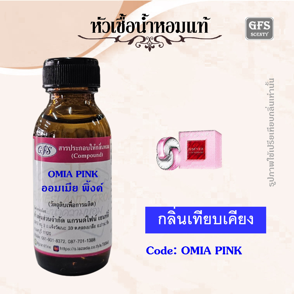 หัวเชื้อน้ำหอมแท้ บูล การี่ เทียบกลิ่น ออม เนียร์ PINK SAPPHIRE ปริมาณ 30 มล.