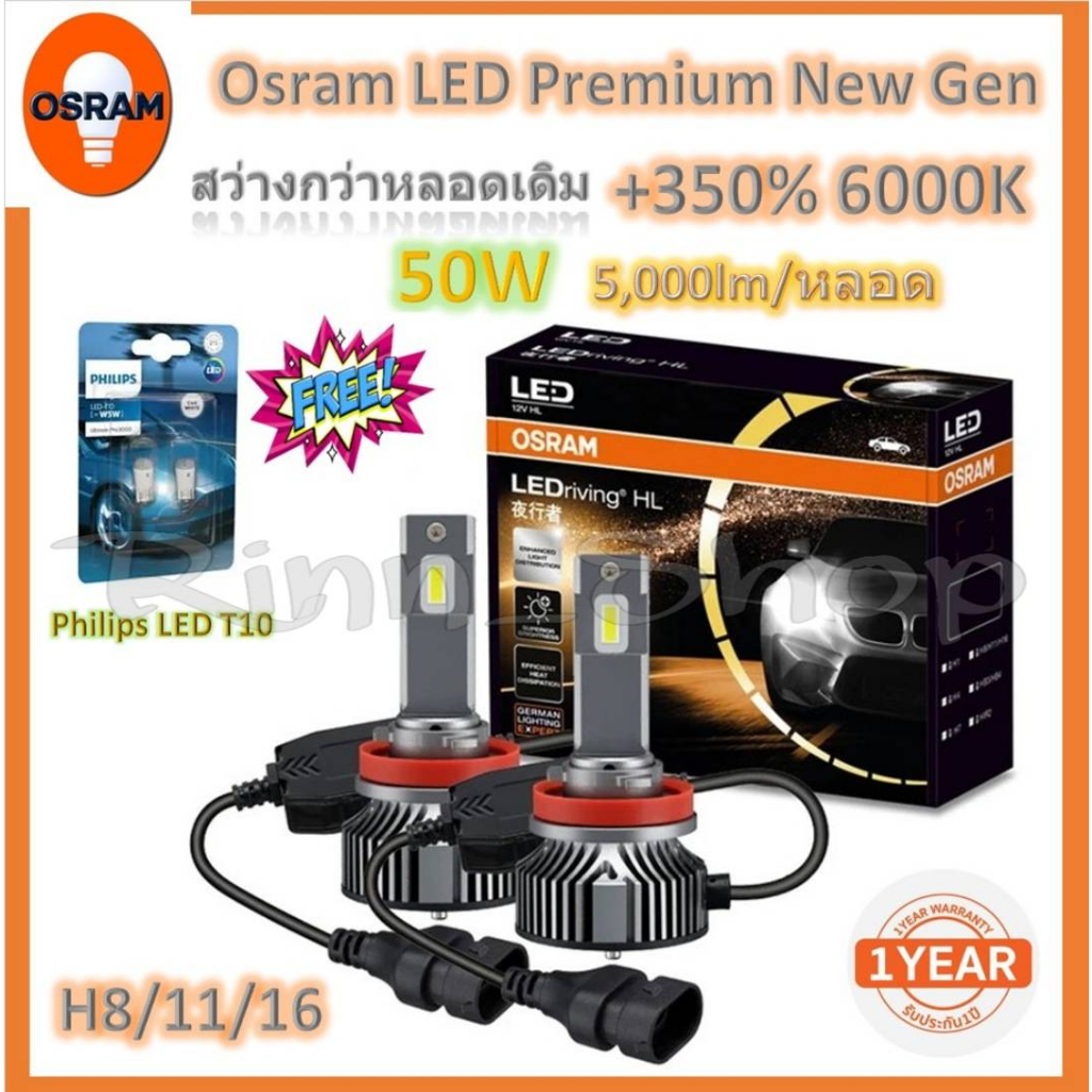 Osram หลอดไฟหน้า รถยนต์ Premium 2.0 New Gen LED+500% 50W 10000LM 6000K H8/11/16 แถม Philips LED T10