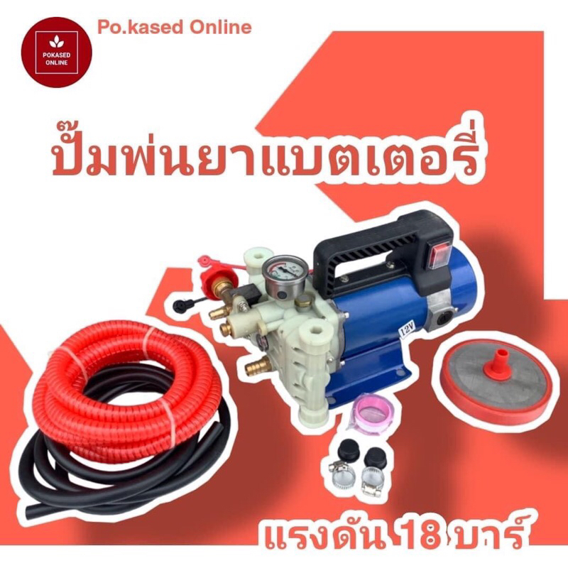 ปั๊มพ่นยา150w.12v.� �แรงดันสูง18 บาร์ รองรับใช้สายพ่น 100 ม.แรงมาก�