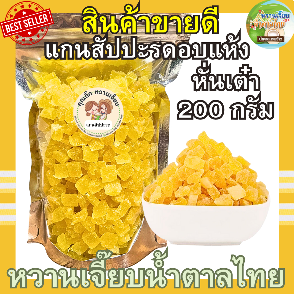 หั่นเต๋า แกนสัปปะรดอบแห้ง 200 กรัม แกนสัปปะรดหั่นเต๋า สด ใหม่ ผลไม้อบแห้ง หวานเจี๊ยบน้ำตาลไทย