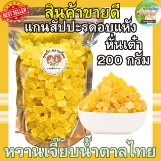 หั่นเต๋า แกนสัปปะรดอบแห้ง 200 กรัม แกนสัปปะรดหั่นเต๋า สด ใหม่ ผลไม้อบแห้ง หวานเจี๊ยบน้ำตาลไทย