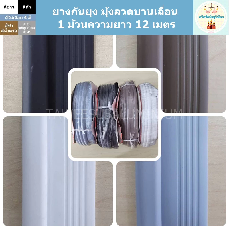 ยางกันยุง ยางกันแมลง (สำหรับมุ้งลวดบานเลื่อน/1 ม้วนยาว 12 เมตร)