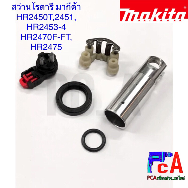 HR2470F,FT ชุดขาเหล็ก+พลาสติก,กระบอกสูบ,ตัวปรับกระเเทก,ซีลคอเพลา,โอริงลูกสูบ MAKITA รุ่นHR2451,HR2453,HR2454,HR2475