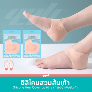 (2คู่) YGB ซิลิโคนรองส้นเท้า แก้ปวดส้นเท้า รองช้ำ ส้นเท้าแตก Silicone Heels Cover.