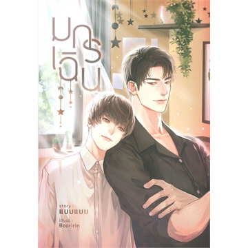 หนังสือ : มกร เฉิน ผู้เขียน: แบมแบม (BamBam)  สำนักพิมพ์: แบมแบม/Bambam