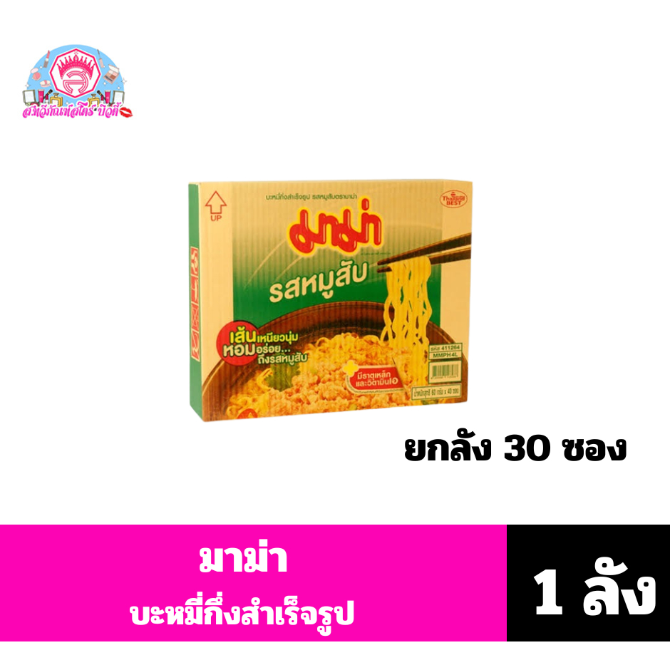 มาม่า บะหมี่กึ่งสำเร็จรุป รสหมูสับ (ยกกล่อง จุ 30 ซอง)