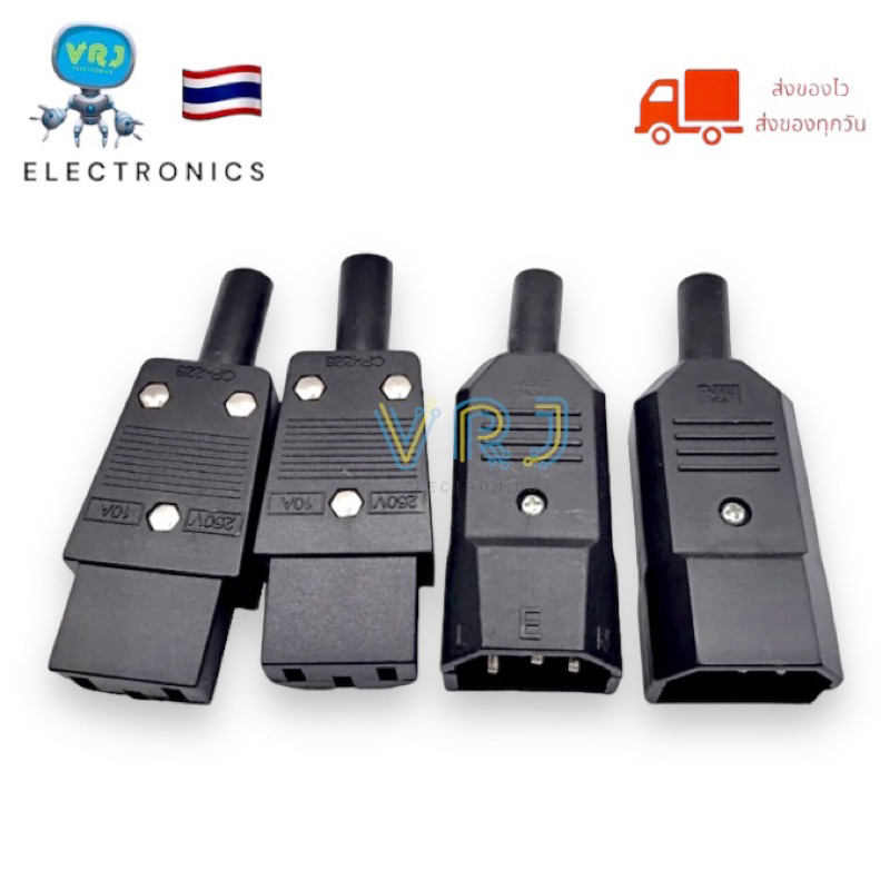 Plug AC ปลั๊กไฟ AC รุ่น CP-22S 10A250V  ปลั๊กต่อ 3pin ตัวผู้ ตัวเมียมีของพร้อมส่งในไทย