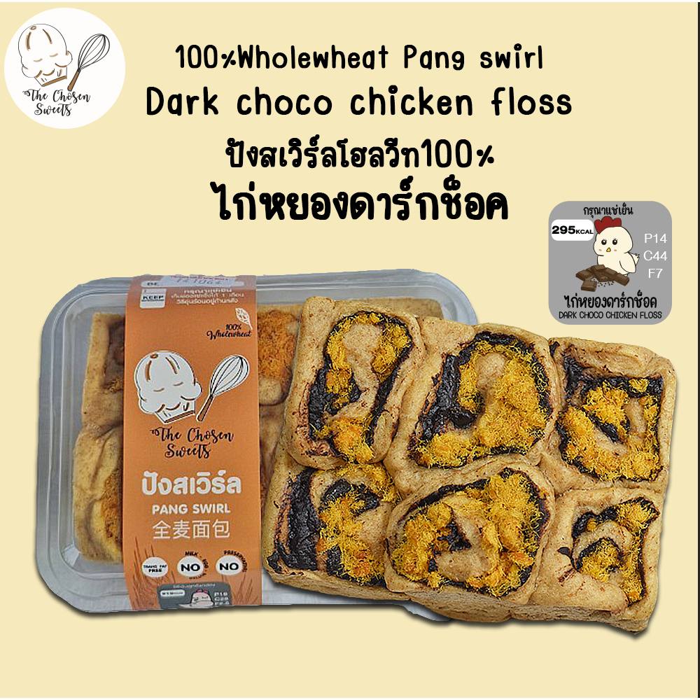 ปังสเวิร์ลโฮลวีท ไก่หยองดาร์กช็อค
