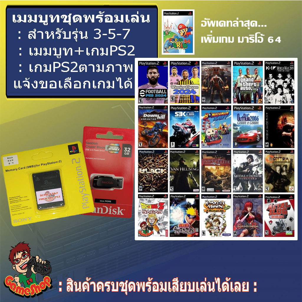 PS2usb แฟลชไดร์ฟแท้+เกม+เมมบูทรุ่น3-5-7แบบพร้อมเล่นไม่ต้องแปลงเครื่อง รับเกมตามภาพหรือทักเลือกเกมได้