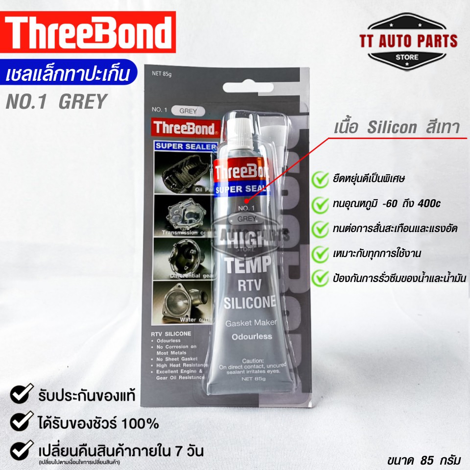 กาวทาปะเก็น สีเทา ( 1 หลอด ) ขนาด 85 กรัม ซิลิโคนเหลวทาปะเก็น ชนิดทนความร้อนสูง
