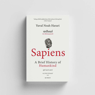 หนังสือเซเปียนส์ ประวัติย่อมนุษยชาติ Sapiens A Brief History of Humankind (ปกอ่อน)หนังสือแปล