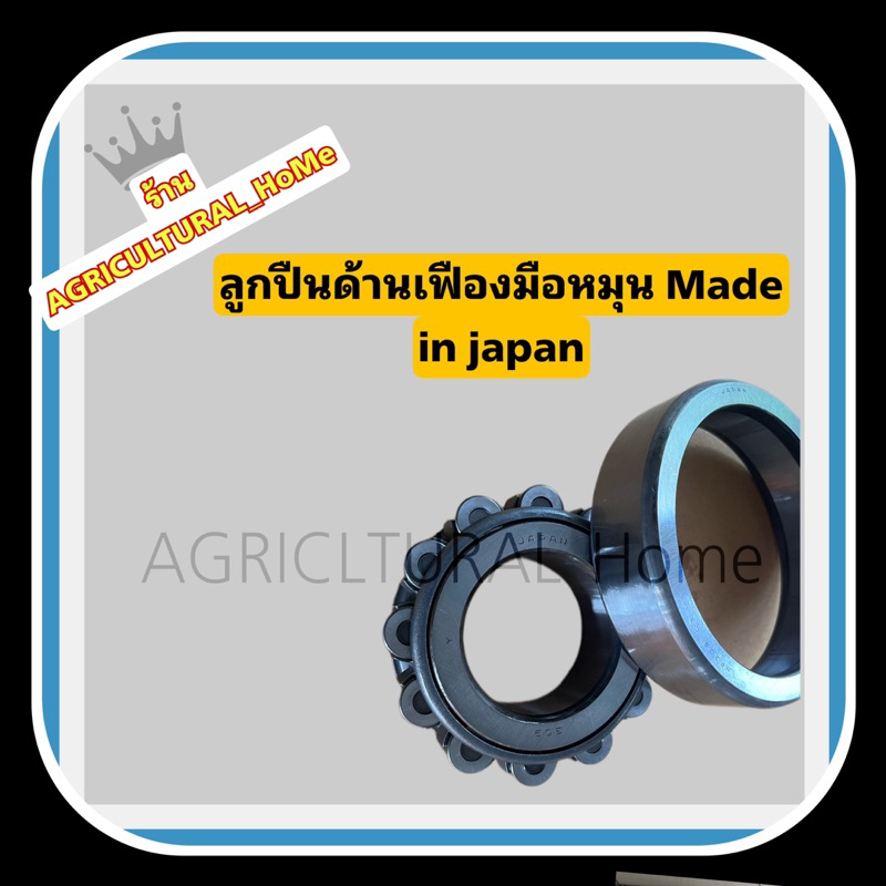 ลูกปืนเพลาข้อเหวี่ยง (มือหมุน) เครื่องคูโบต้า รุ่น  ET 95-115, RT 100-140 Made in japan