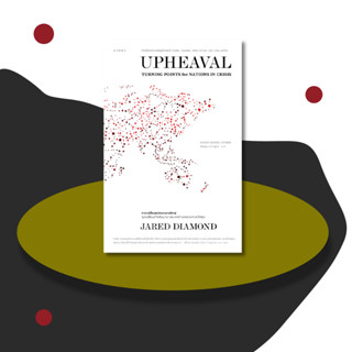 หนังสือ Upheaval การเปลี่ยนแปลงขนานใหญ่จุดเปลี่ยนสำหรับนานาประเทศท่ามกลางภาวะวิกฤต